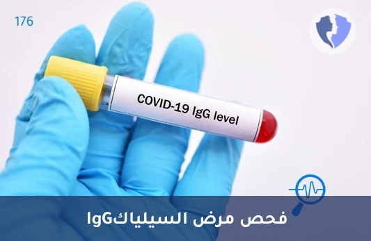 فحص حساسية القمح IgG - تحليل الأجسام المضادة لبطانة العضل (Anti-Endomysial IgG)