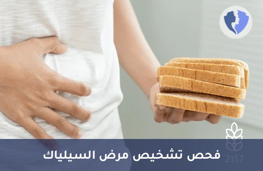 فحص حساسية القمح (IgA) - تحليل الأجسام المضادة لبطانة العضل (Anti Endomysium IgA)