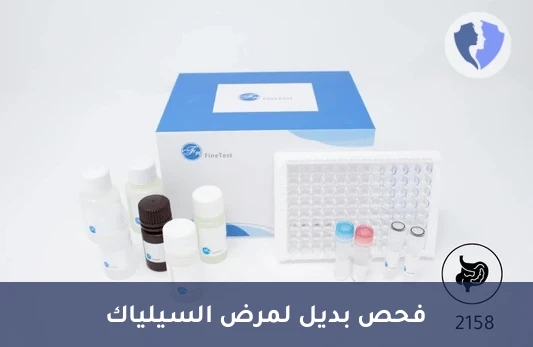 فحص حساسية القمح (IgG) - تحليل الأجسام المضادة لبطانة العضل (Anti Endomysium IgG)