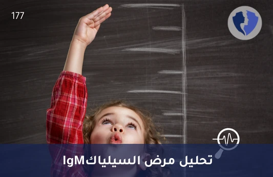 الكشف المبكر عن حساسية القمح - تحليل الأجسام المضادة لبطانة العضل (Anti-Endomysium IgM)
