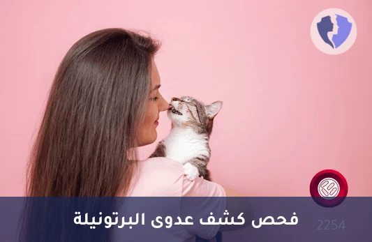 فحص عدوى خدش القطة - تحليل الأجسام المضادة لبكتيريا البرتونيلة (Bartonella IgG & IgM)