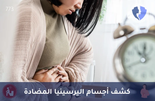 فحص عدوى اليرسينيا النشطة - تحليل الأجسام المضادة لبكتيريا اليرسينيا (Yersinia IgA)