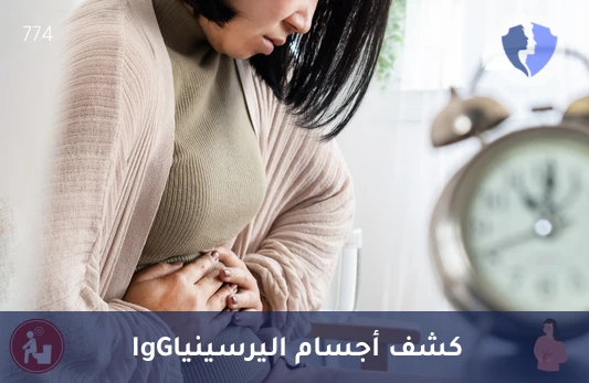 فحص مناعة اليرسينيا (IgG) - تحليل الأجسام المضادة لبكتيريا اليرسينيا (Yersinia IgG)