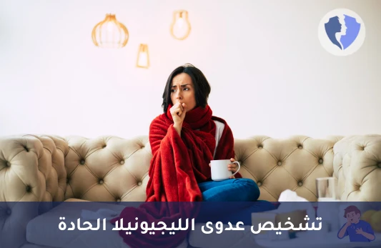 كشف عدوى ليجيونيلا المبكر (IgM) - تحليل الأجسام المضادة لبكتيريا ليجيونيلا (Legionella pneumophila IgM)