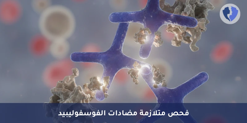 فحص مخاطر الجلطات (IgM) - تحليل الأجسام المضادة لبيتا 2 جليكوبروتين 1 (IgM)