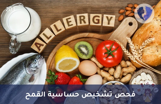 فحص حساسية القمح - تحليل الأجسام المضادة لترانسجلوتاميناز الأنسجة IgA (Anti-tTG IgA)