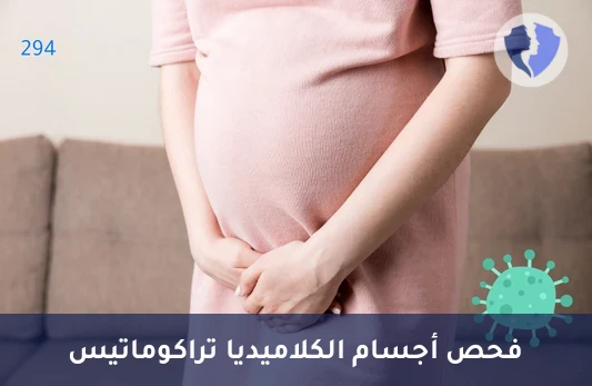 فحص كلاميديا تراكوماتيس IgA - تحليل الأجسام المضادة لجرثومة الكلاميديا تراكوماتيس (Chlamydia trachomatis IgA)