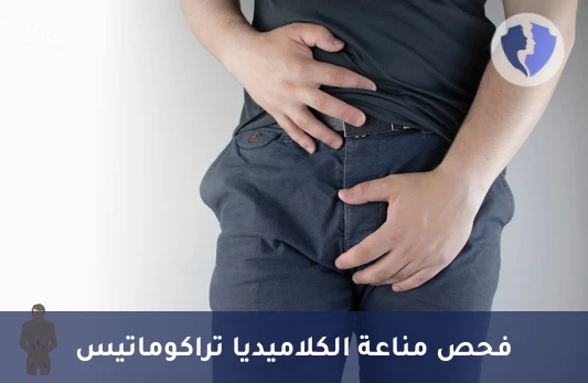 فحص كلاميديا تراكوماتيس IgG - تحليل الأجسام المضادة لجرثومة الكلاميديا تراكوماتيس (Chlamydia trachomatis IgG)