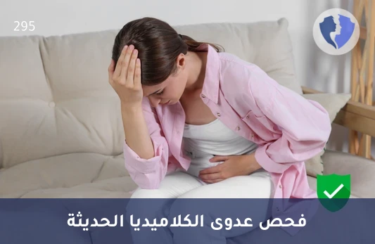 فحص كلاميديا تراكوماتيس IgM - تحليل الأجسام المضادة لجرثومة الكلاميديا تراكوماتيس (Chlamydia trachomatis IgM)