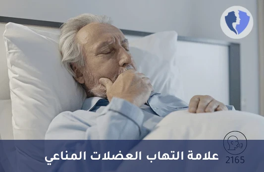 تشخيص التهاب العضلات المناعي - تحليل الأجسام المضادة لجو-1 (Anti JO1 Abs)