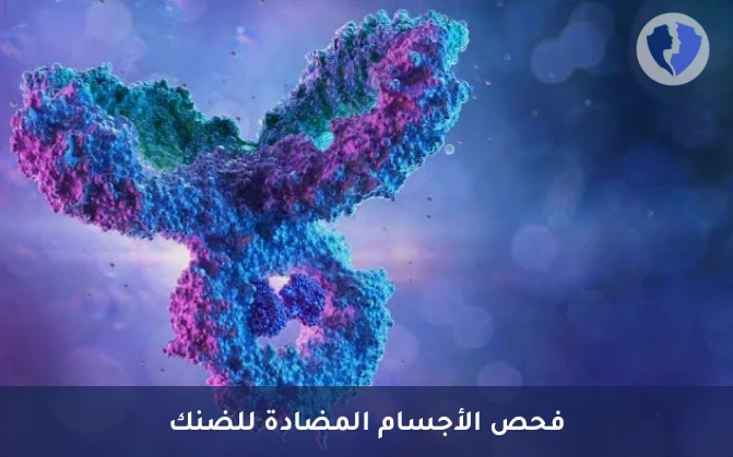 فحص مناعة حمى الضنك - تحليل الأجسام المضادة لحمى الضنك (Dengue Virus IgG)