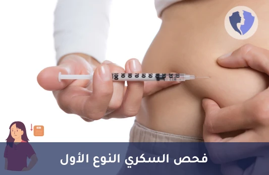 فحص خلايا جزر البنكرياس - تحليل الأجسام المضادة لخلايا جزر البنكرياس (Anti-Islet Cells Abs)