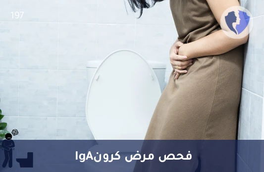 اطمئن على صحة أمعائك - تحليل الأجسام المضادة لخميرة الخباز (ASCA IgA)