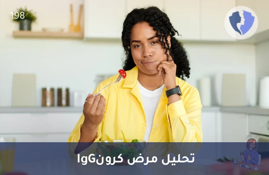 فحص توازن الجهاز الهضمي - تحليل الأجسام المضادة لخميرة الخباز (ASCA IgG)