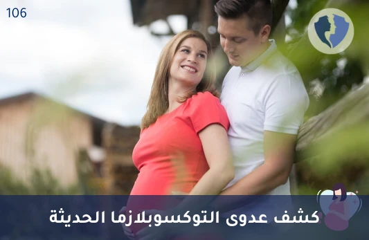 الكشف المبكر عن عدوى التوكسوبلازما - تحليل الأجسام المضادة لداء المقوسات (Toxoplasma IgM)