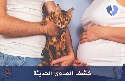 فحص عدوى داء القطط النشطة - تحليل الأجسام المضادة لداء المقوسات (Toxoplasma IgM)