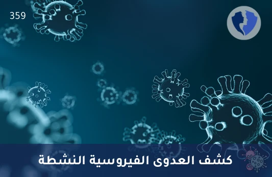كشف عدوى فيروس إيكو (IgA) - تحليل الأجسام المضادة لفيروس إيكو النوع أ (Echovirus IgA)