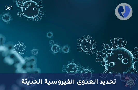 كشف عدوى فيروس إيكو المبكرة - تحليل الأجسام المضادة لفيروس إيكو النوع م (Echovirus IgM)