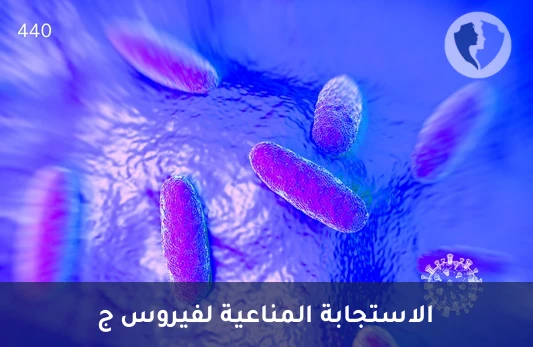 فحص الأجسام المضادة للكبد C - تحليل الأجسام المضادة لفيروس التهاب الكبد ج (HCV Ab)