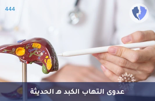 الكشف المبكر عن التهاب الكبد E - تحليل الأجسام المضادة لفيروس التهاب الكبد هـ (HEV IgM)