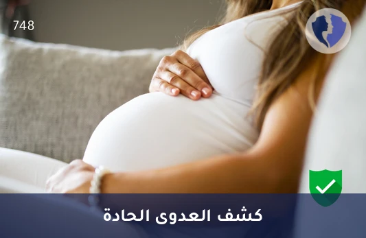 كشف عدوى الجدري المائي الحديثة - تحليل الأجسام المضادة لفيروس الجدري المائي (Varicella Zoster IgM)