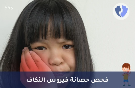 تحقق من مناعتك ضد النكاف - تحليل الأجسام المضادة لفيروس النكاف النوع ج (Mumps IgG)