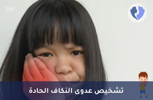 كشف عدوى النكاف الحديثة - تحليل الأجسام المضادة لفيروس النكاف النوع م (Mumps IgM)