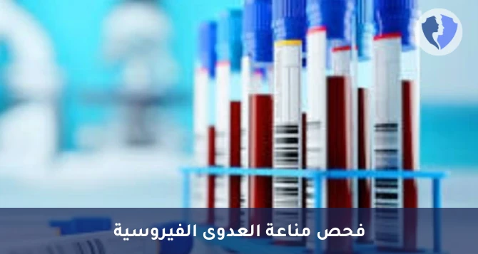 فحص مناعة الفيروس الغدي - تحليل الأجسام المضادة لفيروس بارفو (Parvovirus IgG)