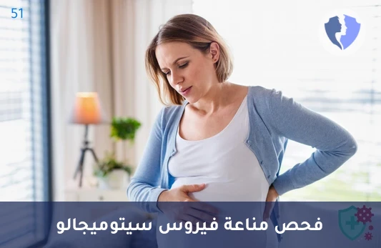 فحص المناعة ضد الفيروسات - تحليل الأجسام المضادة لفيروس سيتوميجالو (CMV IgG)