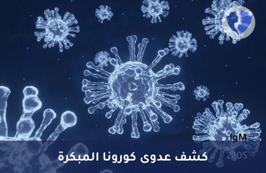 فحص عدوى كورونا الحديثة - تحليل الأجسام المضادة لفيروس كورونا (SARS-CoV-2 IgM)