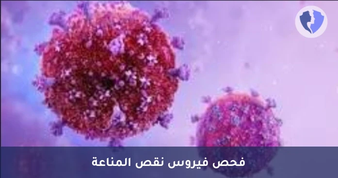 فحص فيروس نقص المناعة المكتسبة - تحليل الأجسام المضادة لفيروس نقص المناعة البشرية (HIV 1 & 2)