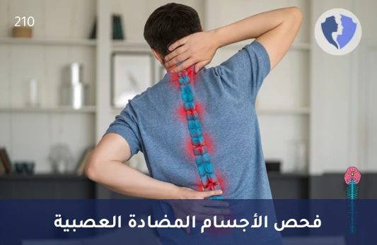 فحص صحة الجهاز العصبي - تحليل الأجسام المضادة للأكوابورين-4 (Aquaporin-4)