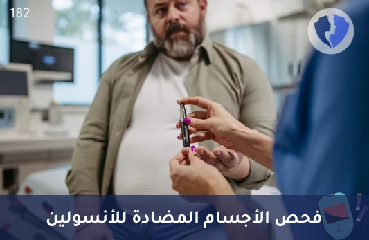 فحص الأجسام المضادة للأنسولين - تحليل الأجسام المضادة للأنسولين (Anti-Insulin Abs)