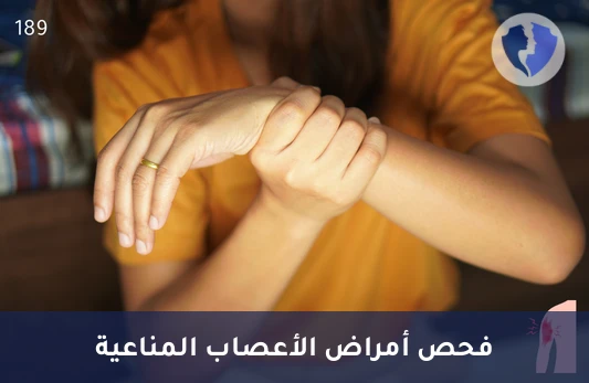 فحص اعتلال الأعصاب الطرفية - تحليل الأجسام المضادة للبروتين السكري المرتبط بالميالين (Anti-MAG)