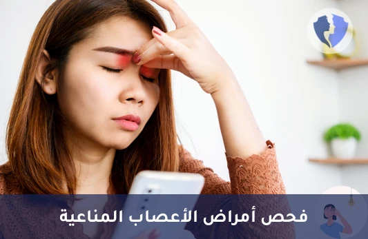 فحص صحة الأعصاب والنخاع - تحليل الأجسام المضادة للبروتين السكري للميالين (Anti-MOG IgG)