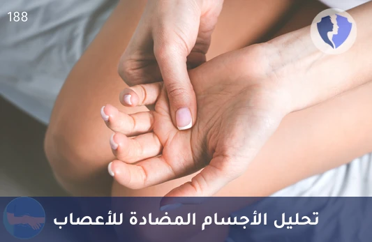 فحص التهاب الأعصاب المناعي - تحليل الأجسام المضادة للبروتين السكري للميالين (Anti-MOG IgM)