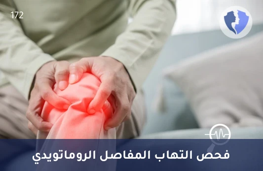 فحص الكشف المبكر عن الروماتويد - تحليل الأجسام المضادة للبروتين السيتروليني الحلقي (Anti-CCP IgG)