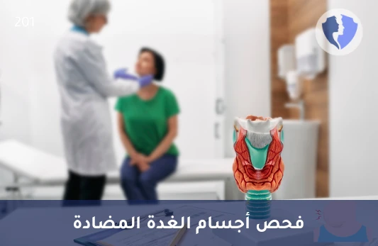 درع حماية الغدة الدرقية - تحليل الأجسام المضادة للثيروغلوبولين (Anti-TG)