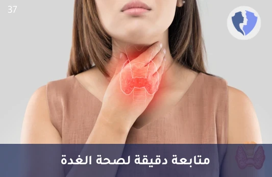 فحص الأجسام المضادة للغدة الدرقية - تحليل الأجسام المضادة للثيروغلوبولين (Anti-TG)