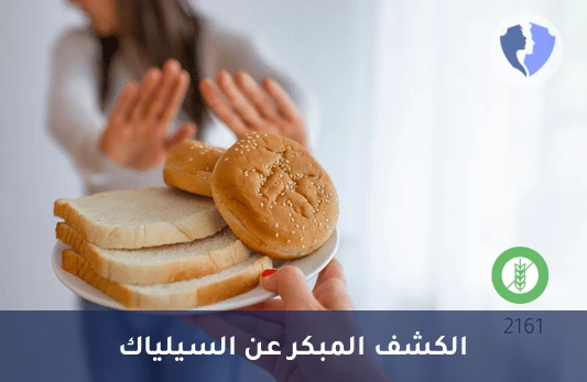 فحص حساسية الجلوتين (IgA) - تحليل الأجسام المضادة للجليادين (Anti Gliadin IgA)