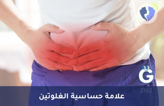 تحليل الأجسام المضادة للجليادين (IgG) - تحليل الأجسام المضادة للجليادين (Anti Gliadin IgG)