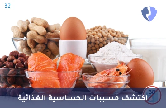 اكتشف مسببات الحساسية الغذائية - تحليل الأجسام المضادة للحساسية الغذائية (Specific IgE)