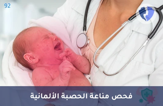 فحص مناعة الحصبة الألمانية - تحليل الأجسام المضادة للحصبة الألمانية (Rubella IgG)