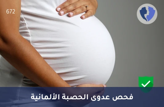 فحص الأجسام المضادة للحصبة الألمانية - تحليل الأجسام المضادة للحصبة الألمانية (Rubella IgM)