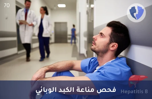 فحص مناعة التهاب الكبد ب - تحليل الأجسام المضادة للسطح لفيروس الكبد ب (HBsAb)