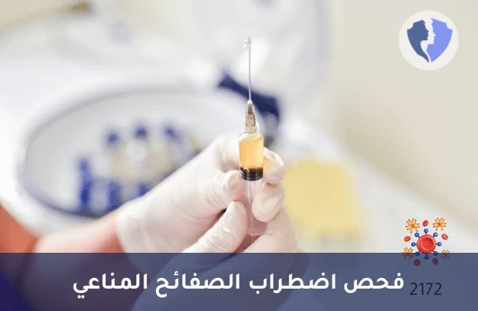 فحص الأجسام المضادة للصفائح - تحليل الأجسام المضادة للصفائح الدموية غير المباشر (Anti Platelet Antibody)