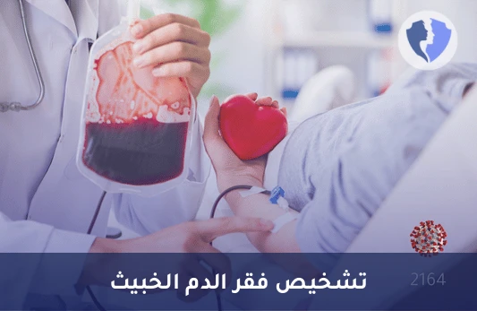 فحص فقر الدم الخبيث - تحليل الأجسام المضادة للعامل الداخلي (Anti Intrinsic Factor Abs)