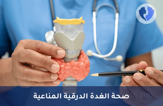 فحص أجسام الغدة الدرقية - تحليل الأجسام المضادة للغدة الدرقية (Anti-Thyroid Abs)