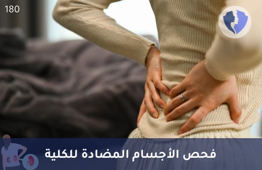 فحص حماية وظائف الكلى - تحليل الأجسام المضادة للغشاء القاعدي الكبيبي (Anti-GBM)