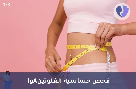 فحص الجليادين لصحة الهضم - تحليل الأجسام المضادة للغليادين (Anti-Gliadin IgA)